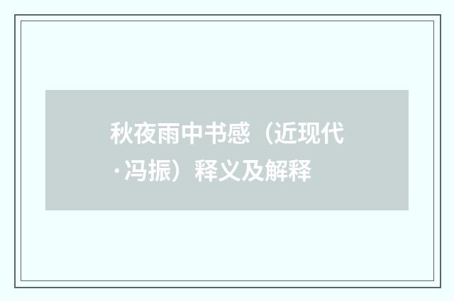 秋夜雨中书感（近现代·冯振）释义及解释
