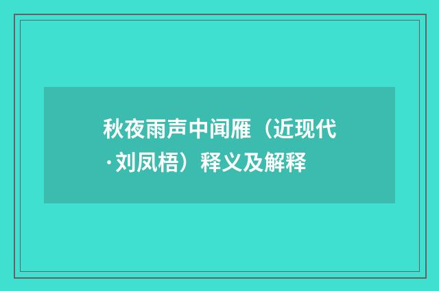 秋夜雨声中闻雁（近现代·刘凤梧）释义及解释