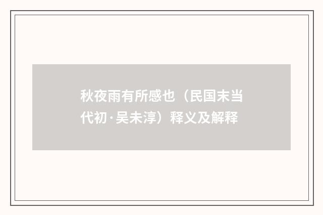 秋夜雨有所感也（民国末当代初·吴未淳）释义及解释