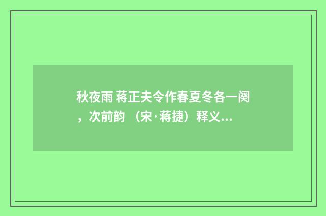 秋夜雨 蒋正夫令作春夏冬各一阕，次前韵 （宋·蒋捷）释义及解释