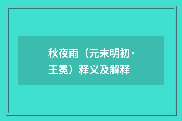 秋夜雨（元末明初·王冕）释义及解释