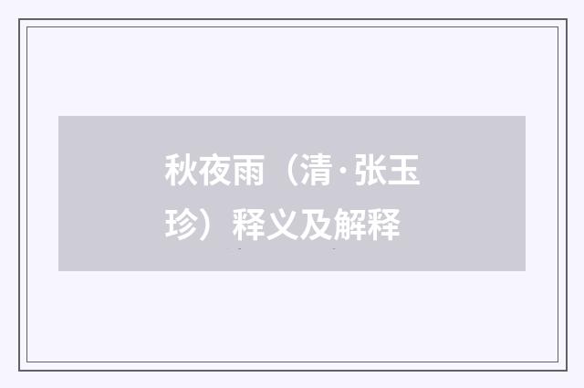 秋夜雨（清·张玉珍）释义及解释