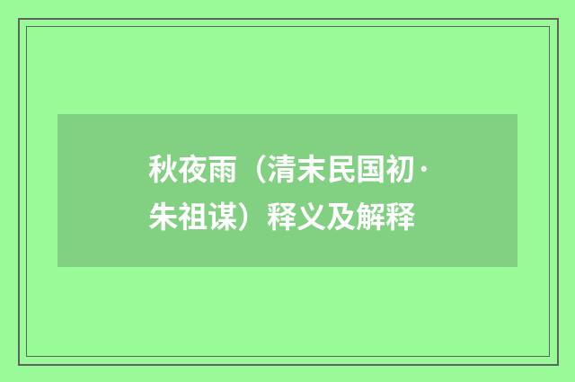 秋夜雨（清末民国初·朱祖谋）释义及解释