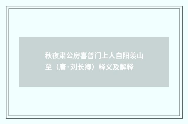 秋夜肃公房喜普门上人自阳羡山至（唐·刘长卿）释义及解释