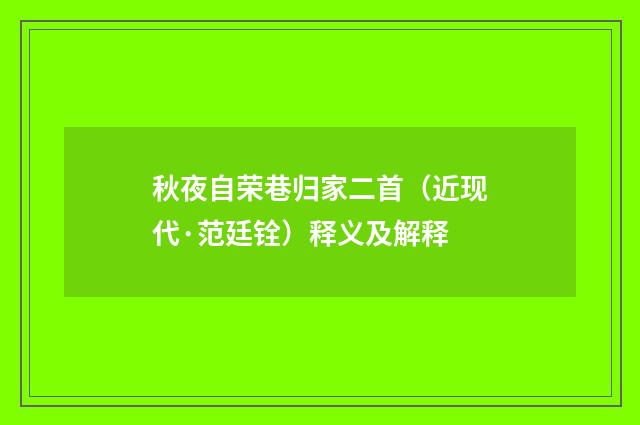 秋夜自荣巷归家二首（近现代·范廷铨）释义及解释