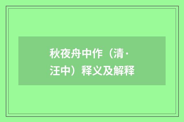 秋夜舟中作（清·汪中）释义及解释
