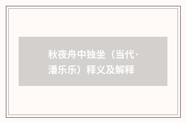 秋夜舟中独坐（当代·潘乐乐）释义及解释
