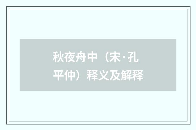 秋夜舟中（宋·孔平仲）释义及解释