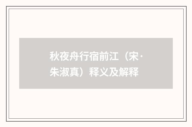 秋夜舟行宿前江（宋·朱淑真）释义及解释