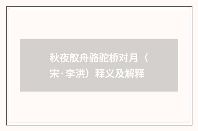 秋夜舣舟骆驼桥对月（宋·李洪）释义及解释