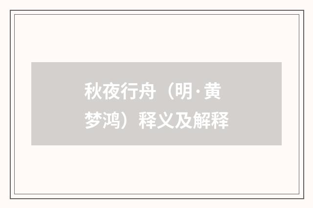 秋夜行舟（明·黄梦鸿）释义及解释