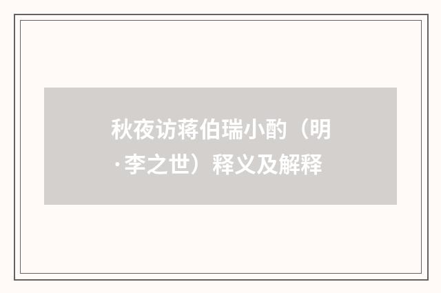 秋夜访蒋伯瑞小酌（明·李之世）释义及解释