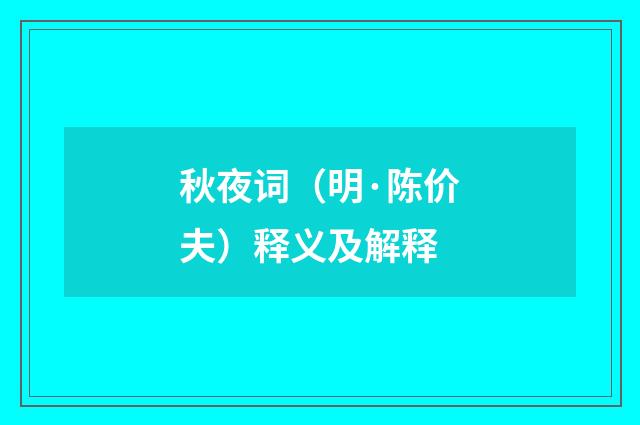 秋夜词（明·陈价夫）释义及解释