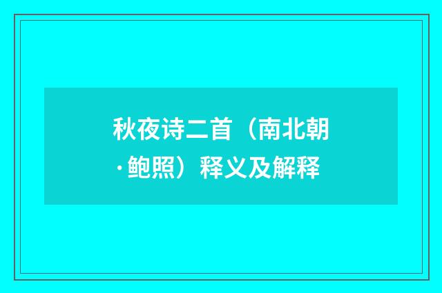 秋夜诗二首（南北朝·鲍照）释义及解释