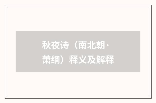秋夜诗（南北朝·萧纲）释义及解释
