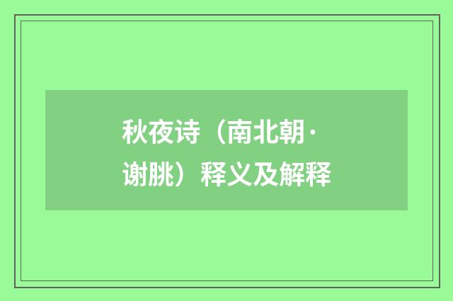 秋夜诗（南北朝·谢朓）释义及解释