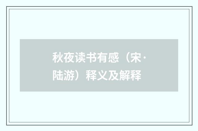 秋夜读书有感（宋·陆游）释义及解释