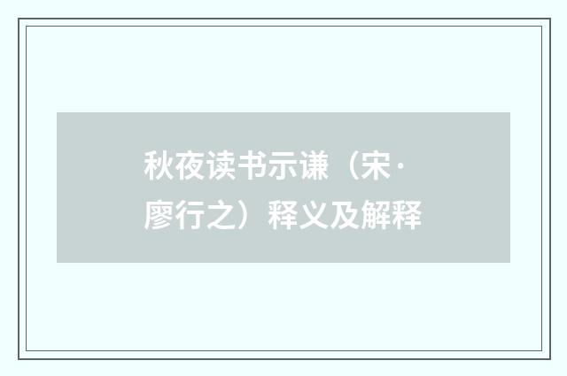 秋夜读书示谦（宋·廖行之）释义及解释