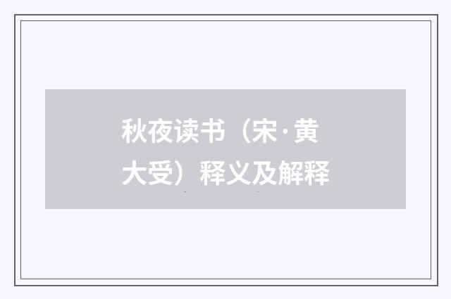 秋夜读书（宋·黄大受）释义及解释
