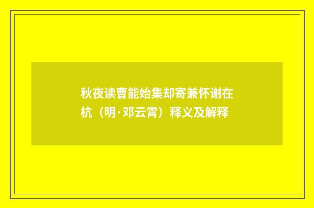 秋夜读曹能始集却寄兼怀谢在杭（明·邓云霄）释义及解释