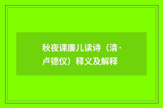 秋夜课廉儿读诗（清·卢德仪）释义及解释