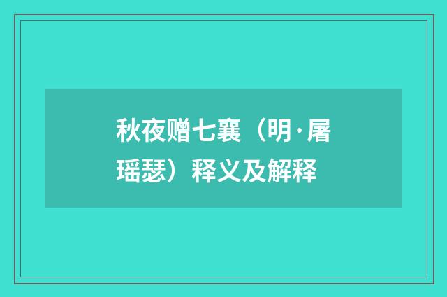 秋夜赠七襄（明·屠瑶瑟）释义及解释