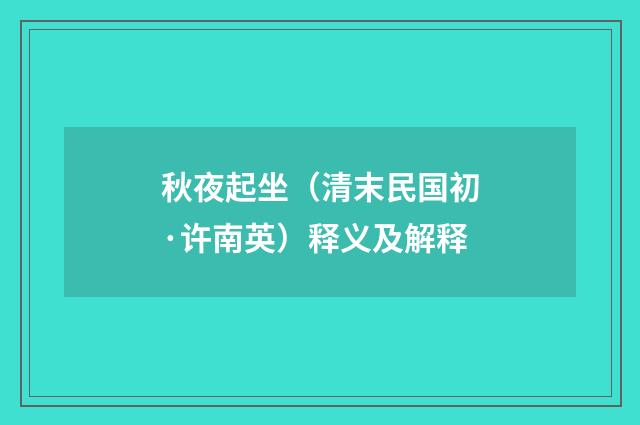 秋夜起坐（清末民国初·许南英）释义及解释