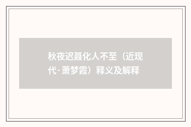 秋夜迟聂化人不至（近现代·萧梦霞）释义及解释