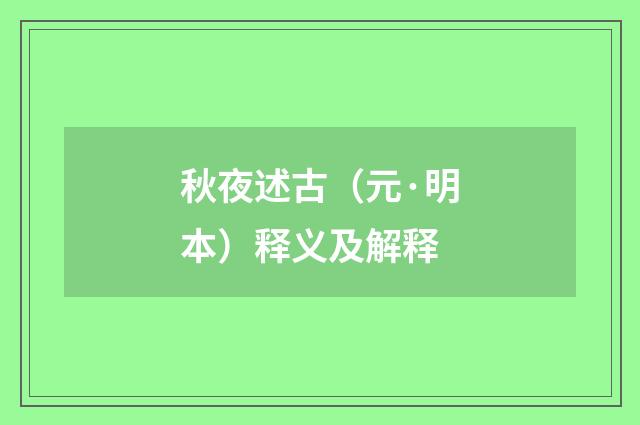 秋夜述古（元·明本）释义及解释