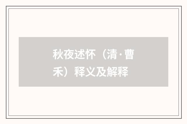 秋夜述怀（清·曹禾）释义及解释