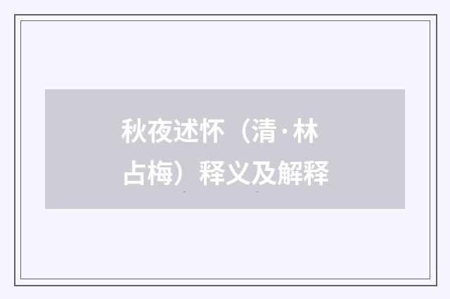 秋夜述怀（清·林占梅）释义及解释