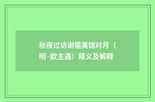 秋夜过访谢儒美馆对月（明·欧主遇）释义及解释