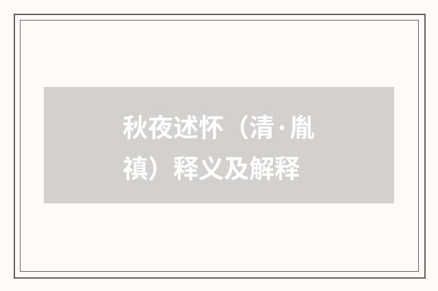 秋夜述怀（清·胤禛）释义及解释