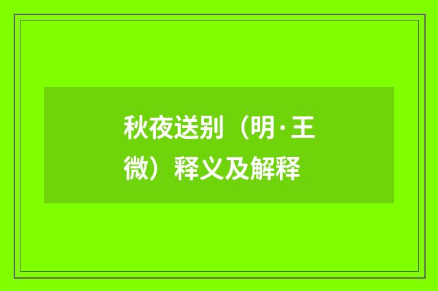 秋夜送别（明·王微）释义及解释