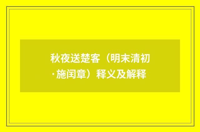 秋夜送楚客（明末清初·施闰章）释义及解释