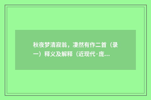 秋夜梦清寂翁，凄然有作二首（录一）释义及解释（近现代·庞俊）释义及解释
