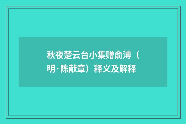 秋夜楚云台小集赠俞溥（明·陈献章）释义及解释