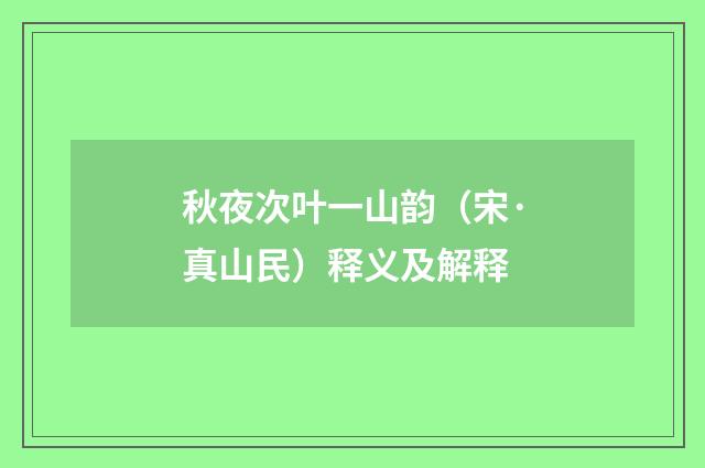 秋夜次叶一山韵（宋·真山民）释义及解释