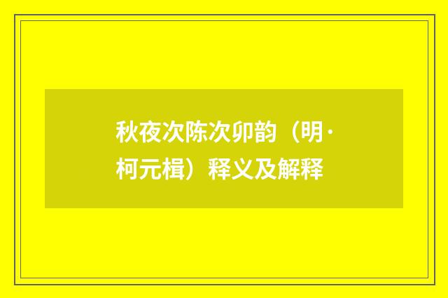 秋夜次陈次卯韵（明·柯元楫）释义及解释