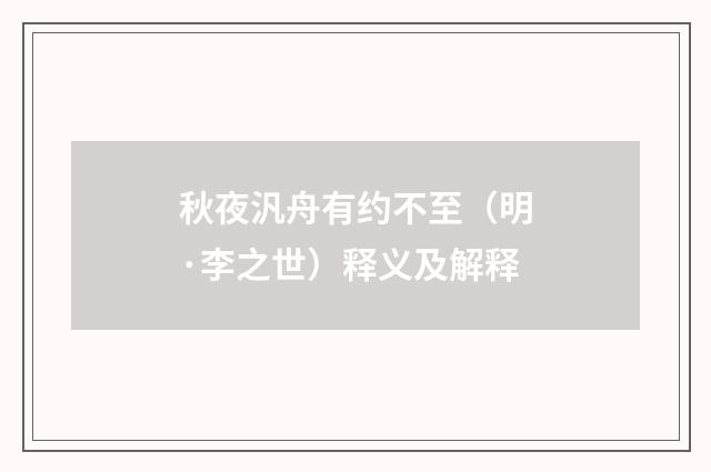 秋夜汎舟有约不至（明·李之世）释义及解释