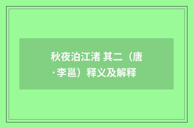 秋夜泊江渚 其二（唐·李邕）释义及解释