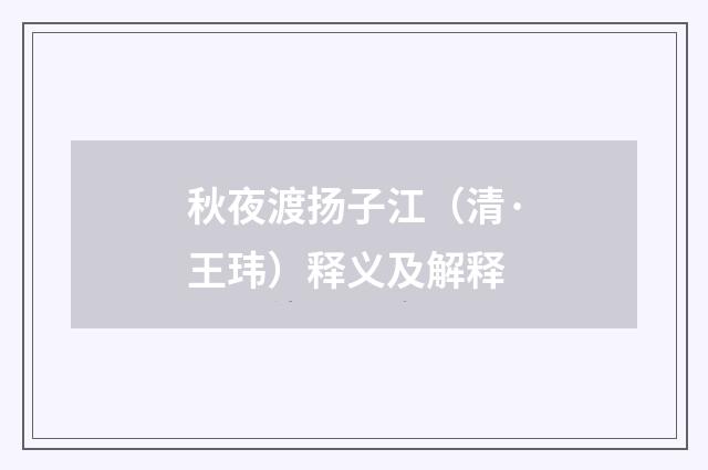 秋夜渡扬子江（清·王玮）释义及解释