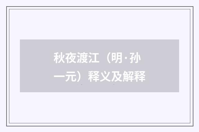 秋夜渡江（明·孙一元）释义及解释