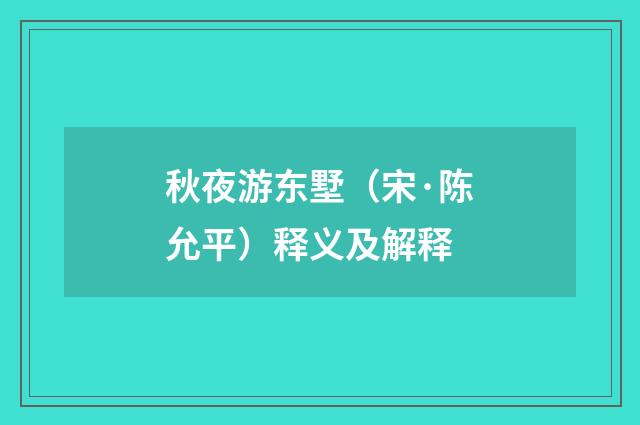 秋夜游东墅（宋·陈允平）释义及解释