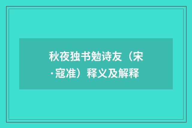 秋夜独书勉诗友（宋·寇准）释义及解释