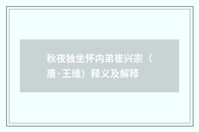 秋夜独坐怀内弟崔兴宗（唐·王维）释义及解释
