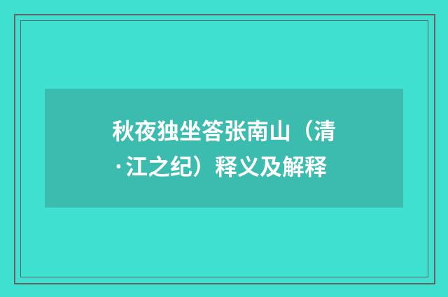 秋夜独坐答张南山（清·江之纪）释义及解释