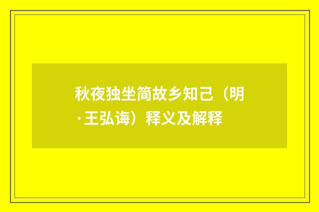 秋夜独坐简故乡知己（明·王弘诲）释义及解释