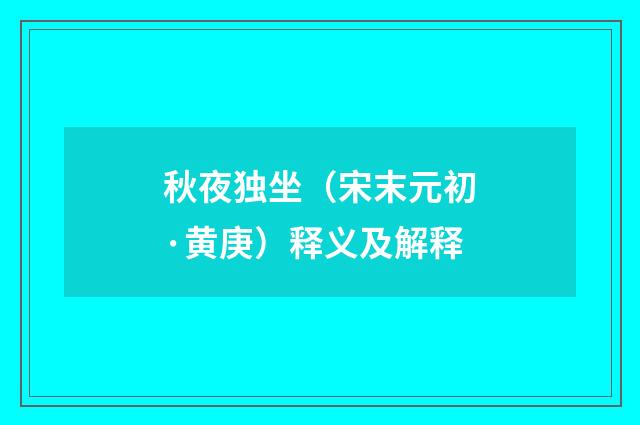 秋夜独坐（宋末元初·黄庚）释义及解释