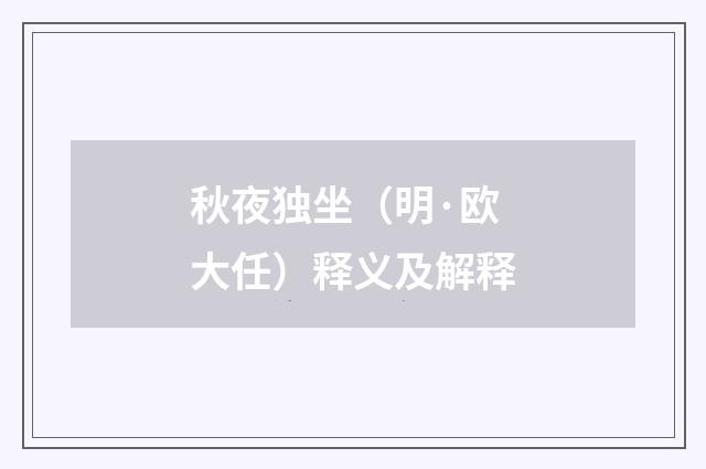 秋夜独坐（明·欧大任）释义及解释